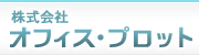 カイロプラクティックセミナーのオフィス・プロットです。