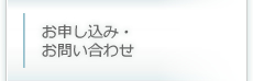 お申し込み・お問い合わせ